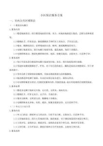 小區保潔服務方案