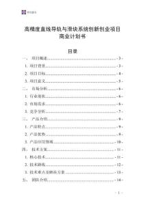 高精度直線導軌與滑塊系統(tǒng)創(chuàng)新創(chuàng)業(yè)項目商業(yè)計劃書