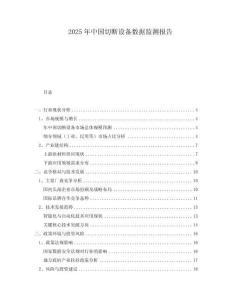 2025年中國切斷設(shè)備數(shù)據(jù)監(jiān)測報(bào)告