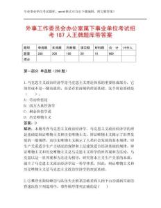 外事工作委員會(huì)辦公室屬下事業(yè)單位考試招考187人王牌題庫帶答案