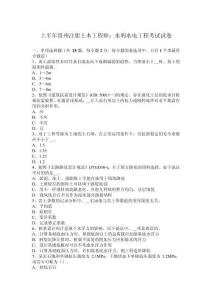 上半年貴州注冊(cè)土木工程師水利水電工程考試試卷