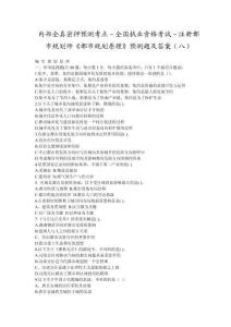 內(nèi)部全真密押預(yù)測(cè)考點(diǎn)全國執(zhí)業(yè)資格考試注冊(cè)城市規(guī)劃師《城市