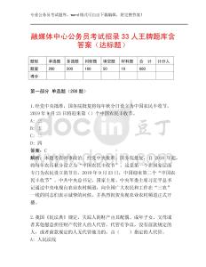 融媒體中心公務員考試招錄33人王牌題庫含答案（達標題）