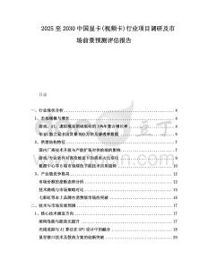 2025至2030中國顯卡(視頻卡)行業項目調研及市場前景預測評估報告
