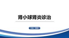 肾小球肾炎诊治
