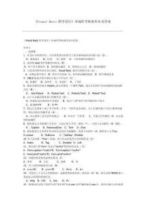 VisualBasic程序設(shè)計(jì)形成性考核冊(cè)參考答案