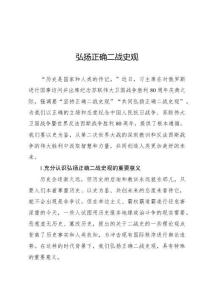 弘揚正確二戰(zhàn)史觀