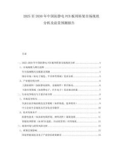 2025至2030年中國防靜電PCB板周轉(zhuǎn)架市場現(xiàn)狀分析及前景預測報告