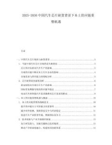 2025-2030中國(guó)汽車(chē)芯片缺貨背景下本土供應(yīng)鏈重塑機(jī)遇