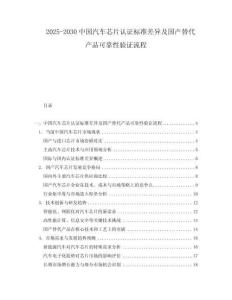 2025-2030中國汽車芯片認(rèn)證標(biāo)準(zhǔn)差異及國產(chǎn)替代產(chǎn)品可靠性驗證流程