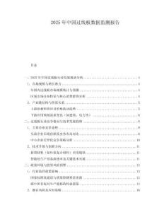 2025年中國過線板數(shù)據(jù)監(jiān)測報告