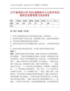 遼寧省調(diào)兵山市2025融媒體中心公務(wù)員考試題庫及完整答案【名校卷】