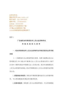 廣東省機(jī)動(dòng)車(chē)維修技術(shù)人員從業(yè)資格考試類(lèi)別與條件