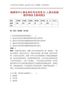 融媒體中心事業(yè)單位考試招錄81人通關(guān)秘籍題庫精品【基礎(chǔ)題】
