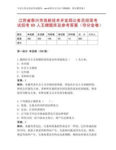 江蘇省泰興市高新技術(shù)開發(fā)局公務(wù)員招錄考試招考69人王牌題庫及參考答案（奪分金卷）