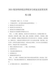2024稅務(wù)師涉稅法律稅務(wù)行政復(fù)議前置范圍練習(xí)題