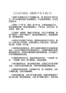 天天金句精選（2025年5月21日）