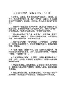 天天金句精選（2025年5月10日）