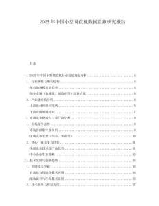2025年中國(guó)小型調(diào)直機(jī)數(shù)據(jù)監(jiān)測(cè)研究報(bào)告