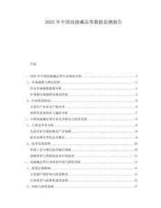 2025年中國高級藏品箏數(shù)據(jù)監(jiān)測報告