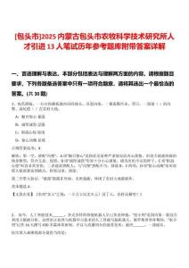[包頭市]2025內蒙古包頭市農牧科學技術研究所人才引進13人筆試歷年參考題庫附帶答案詳解