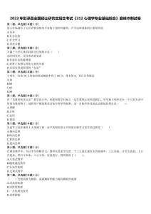 2023年彭澤縣全國碩士研究生招生考試《312心理學(xué)專業(yè)基礎(chǔ)綜合》巔峰沖刺試卷含解析