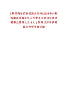 [?黔西南布依族苗族自治州]2025中共黔西南州直屬機(jī)關(guān)工作委員會(huì)面向全州考聘事業(yè)管理人員3人（貴筆試歷年參考題庫(kù)附帶答案詳解