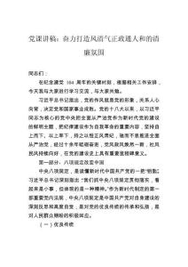 黨課講稿：奮力打造風清氣正政通人和的清廉氛圍