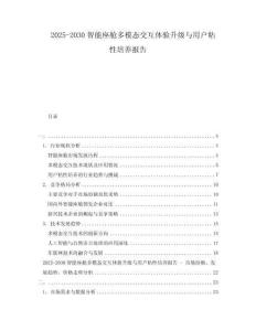 2025-2030智能座艙多模態交互體驗升級與用戶粘性培養報告