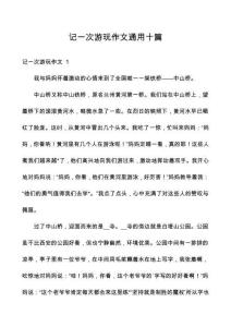 記一次游玩作文通用十篇