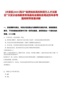 [大安區(qū)]2025四川“自貢知名高校秋招行人才主題日”大安分會(huì)場教育專場面向全國知名筆試歷年參考題庫附帶答案詳解
