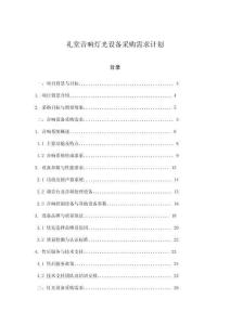 禮堂音響燈光設備采購需求計劃