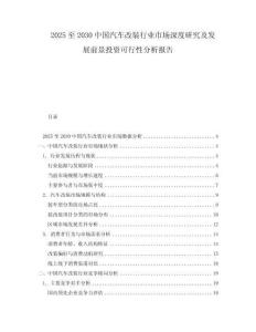 2025至2030中國(guó)汽車(chē)改裝行業(yè)市場(chǎng)深度研究及發(fā)展前景投資可行性分析報(bào)告