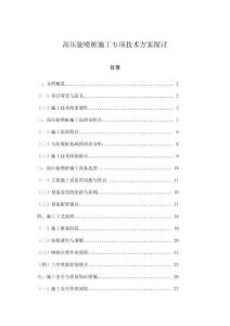 高壓旋噴樁施工專項技術方案探討