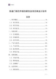 防盜門(mén)鎖芯升級(jí)創(chuàng)新創(chuàng)業(yè)項(xiàng)目商業(yè)計(jì)劃書(shū)