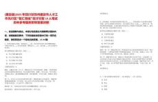 [康定縣]2025年四川甘孜州康定市人才工作先行區(qū)“智匯情城”招才引智19人筆試歷年參考題庫附帶答案詳解