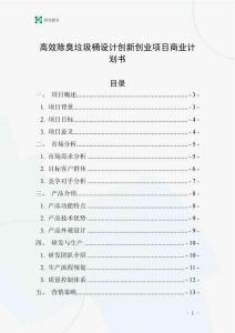 高效除臭垃圾桶設計創新創業項目商業計劃書