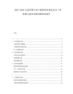 2025-2030人造纖維行業產能利用率變化及開工率監測與投資周期判斷研究報告
