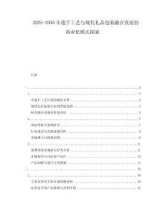 2025-2030非遺手工藝與現(xiàn)代禮品包裝融合發(fā)展的商業(yè)化模式探索