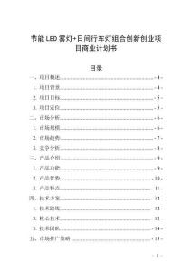 節(jié)能LED霧燈+日間行車(chē)燈組合創(chuàng)新創(chuàng)業(yè)項(xiàng)目商業(yè)計(jì)劃書(shū)
