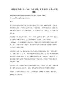《甚高頻數(shù)據(jù)交換（VDE）結(jié)構(gòu)化報(bào)文數(shù)據(jù)規(guī)范》標(biāo)準(zhǔn)化發(fā)展報(bào)告