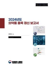 2024年韓國(guó)藥品更新報(bào)告（韓語(yǔ)）_1