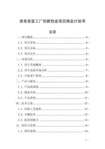 房車(chē)改裝工廠(chǎng)創(chuàng)新創(chuàng)業(yè)項(xiàng)目商業(yè)計(jì)劃書(shū)