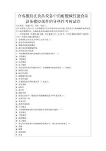 合成橡膠在食品設(shè)備中的耐酸堿性能食品設(shè)備橡膠部件的導(dǎo)熱性考核試卷