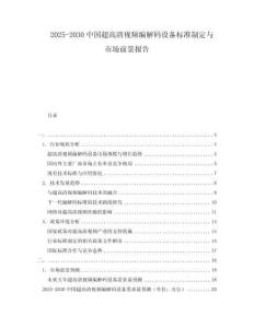 2025-2030中國超高清視頻編解碼設備標準制定與市場前景報告
