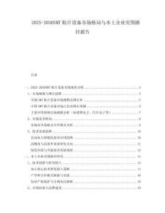 2025-2030SMT貼片設備市場格局與本土企業突圍路徑報告