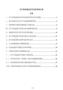 婦產(chǎn)醫(yī)院建設(shè)項目風險管理方案