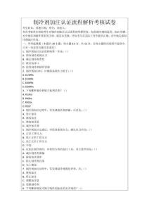 制冷劑加注認(rèn)證流程解析考核試卷