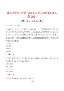乳源瑤族自治縣東湖小學(xué)特聘教師考試真題2024