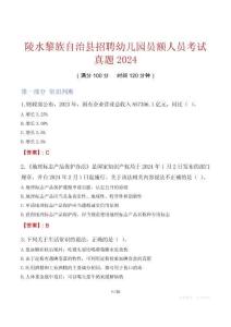 陵水黎族自治縣招聘幼兒園員額人員考試真題2024